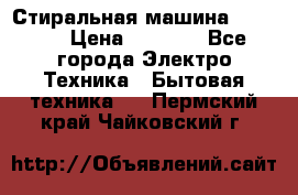 Стиральная машина indesit › Цена ­ 4 500 - Все города Электро-Техника » Бытовая техника   . Пермский край,Чайковский г.